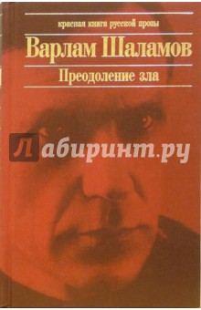 Обложка книги Преодоление зла: Антироман, повесть, рассказы, Шаламов Варлам Тихонович