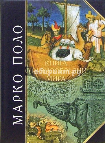 Марко поло книга о разнообразии. Книга Марко поло о путешествии. Марко поло путешественник книга.