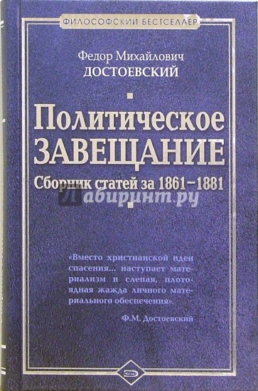 Политическое завещание: Сборник статей за 1861-1881 гг