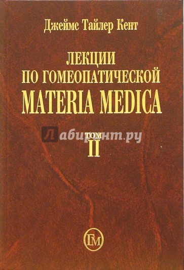 Лекции по гомеопатической Materia Medica. Том 2