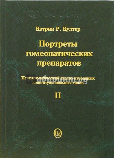 Портреты гомеопатических препаратов. Часть 2