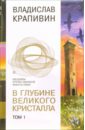 В глубине великого кристалла. В 2-х томах - Крапивин Владислав Петрович