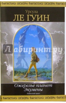 Обложка книги Ожерелье планет Экумены, Ле Гуин Урсула