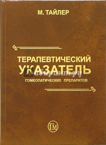 Терапевтический указатель гомеопатических препаратов