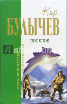 Обложка книги Поселок, Булычев Кир