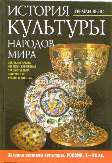 История культуры народов мира. Загадка великой культуры. Россия. Х - ХХ вв