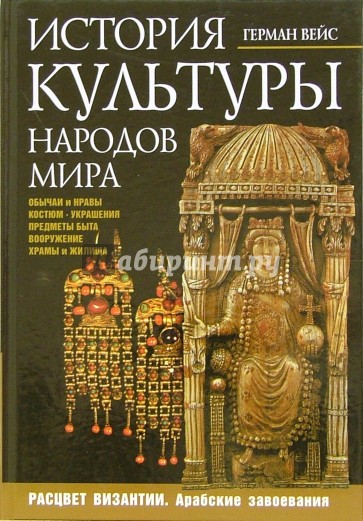 История культуры народов мира.  Расцвет Византии. Арабские завоевания