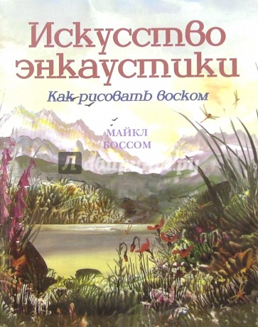 Искусство энкаустики. Как рисовать воском