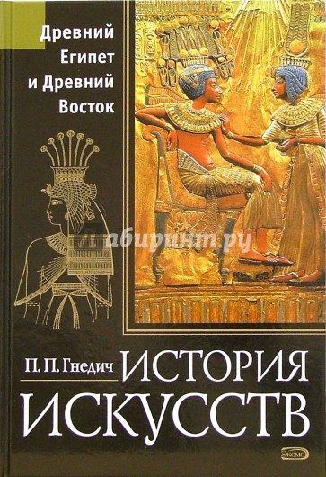 История искусств. Древний Египет и Древний Восток