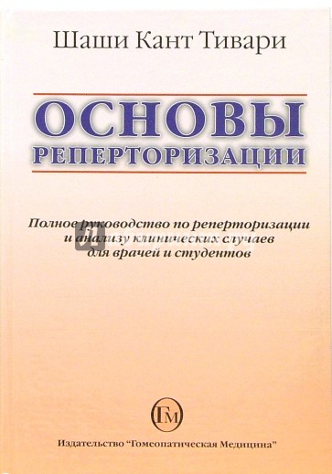 Основы реперторизации