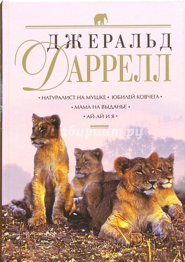 Натуралист на мушке. Юбилей ковчега. Мама на выданье. Ай-ай и я