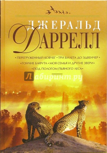 Перегруженный ковчег. Три билета до Эдвенчер. Гончие Бафута. Моя семья и другие звери