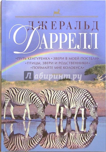 Путь кенгуренка. Звери в моей постели. Птицы, звери и родственники. Поймайте мне колбуса