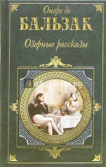 Озорные рассказы: Повести и рассказы