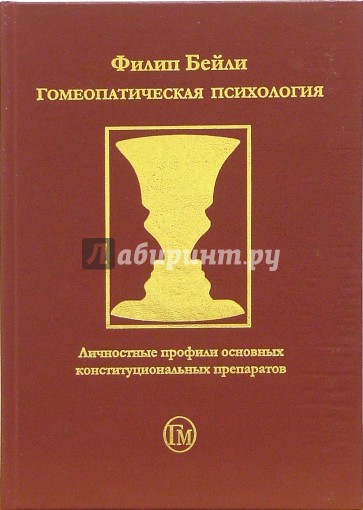 Гомеопатическая психология. Личностные профили основных конституциональных препаратов