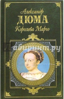 Обложка книги Королева Марго: Роман, Дюма Александр