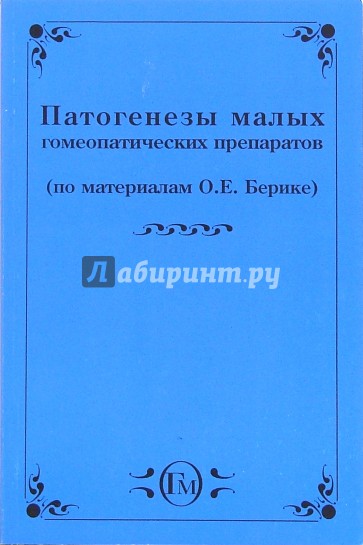 Патогенезы малых гомеопатических препаратов (по материалам О.Е. Берике)