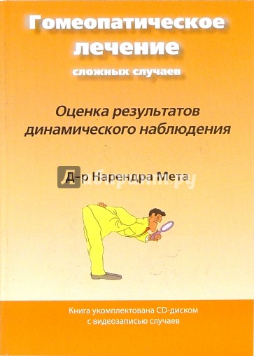 Гомеопатическое лечение сложных случаев. Оценка результатов динамического наблюдения + CD