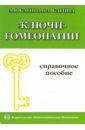 Ключи гомеопатии - Катин Александр Яковлевич, Катина Мария Александровна