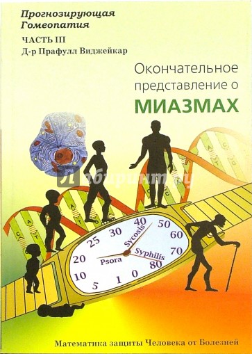 Окончательное представление о миазмах. Часть 3. Окончательное представление о Миазмах