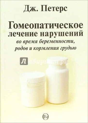 Гомеопатическое лечение нарушений во время беременности, родов и кормления грудью