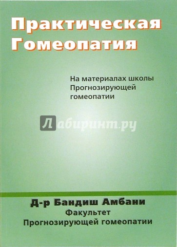 Практическая гомеопатия. На материалах школы прогнозирующей гомеопатии