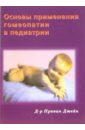 катин александр основы гомеопатии белорусская школа Джейн Правин Основы применения гомеопатии в педиатрии