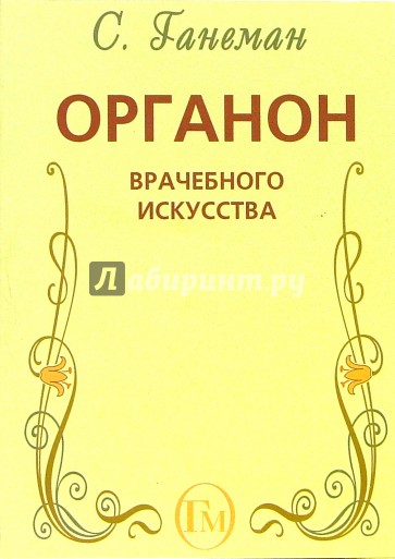 Органон врачебного искусства (пятое издание органона)