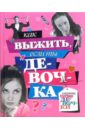 Ригон Эммануэль, Коста-Прадес Бернадетта Как выжить, если ты девочка кабалкин аркадий юрьевич робертс нора семья на заказ