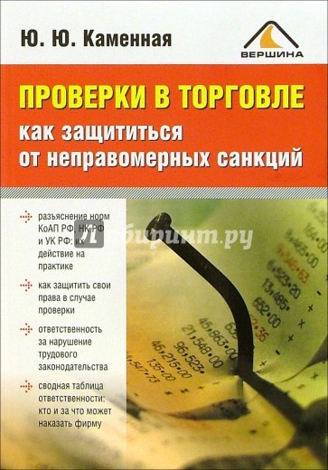 Проверки в торговле: Как защититься от неправомерных санкций