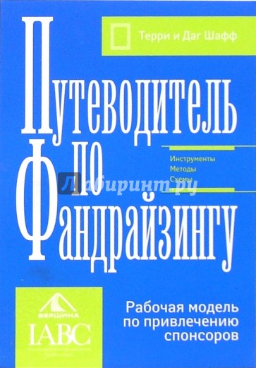 Путеводитель по фандрайзингу. Рабочая модель по привлечению спонсоров