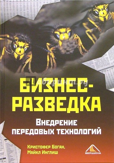 Бизнес-разведка. Внедрение передовых технологий