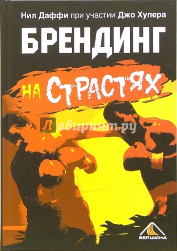 Брендинг на страстях