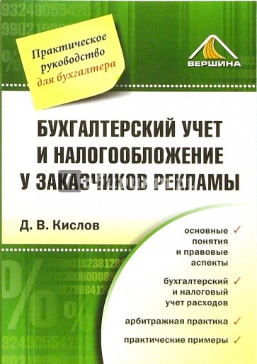 Бухгалтерский учет и налогообложение у заказчиков рекламы