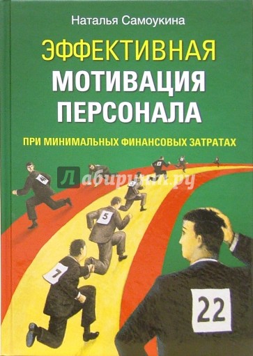 Эффективная мотивация персонала при минимальных финансовых затратах