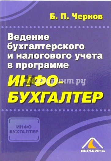 Ведение бухгалтерского и налогового учета в программе "Инфо-Бухгалтер"