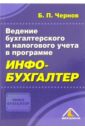 Чернов Борис Ведение бухгалтерского и налогового учета в программе Инфо-Бухгалтер