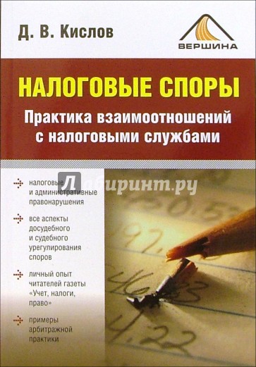 Налоговые споры. Практика взаимоотношений с налоговыми службами