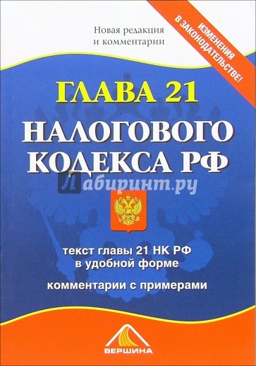 Глава 21 Налогового Кодекса РФ. Новая редакция и комментарии