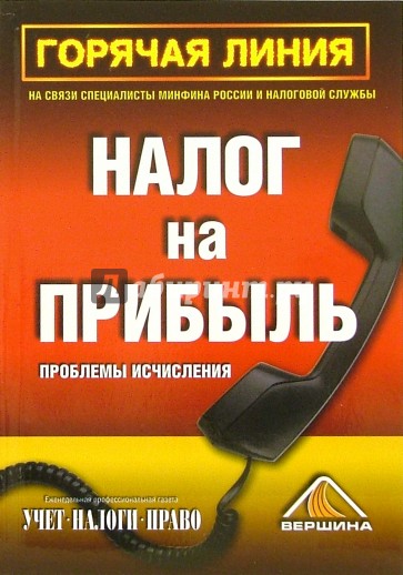 Горячая линия. Налог на прибыль. Проблемы исчисления