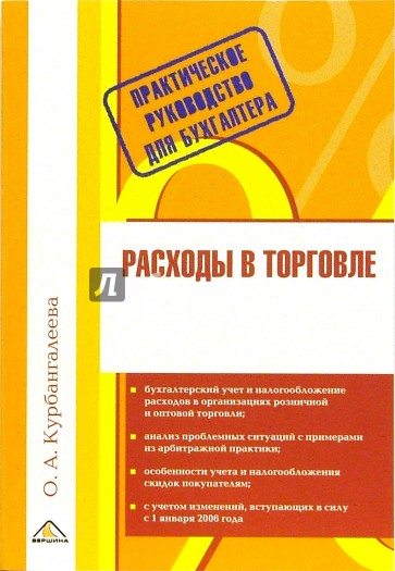 Расходы в торговле. Курбангалеева Оксана книги. Бухгалтерский учет в торговле в РФ учебник 2019. Книжного издательства расходы.