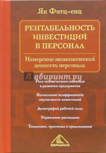 Рентабельность инвестиций в персонал: измерение экономической ценности персонала