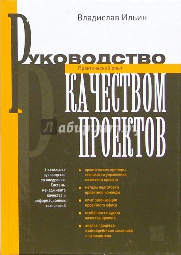 Руководство качеством проектов. Практический опыт