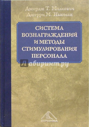 Кадров автор. Система вознаграждения Ветлужских. Стимулирование работников для обложки книг. Восемь способов вознаграждения.