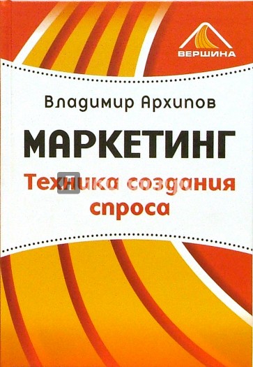 Маркетинг. Техника создания спроса