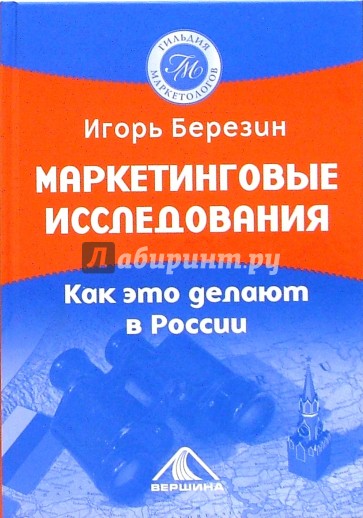 Маркетинговые исследования. Как это делают в России