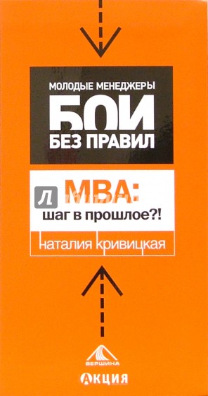 МВА: Шаг в прошлое?!