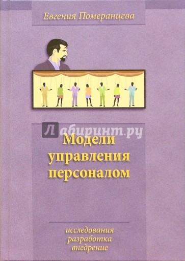 Модели управления персоналом: исследования, разработка, внедрение