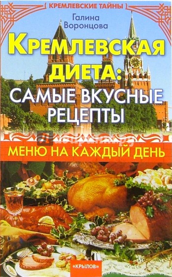 Кремлевская диета: самые вкусные рецепты. Меню на каждый день»