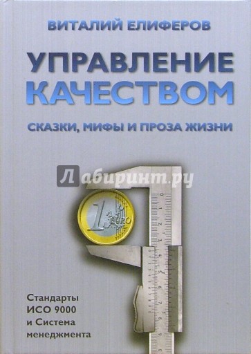 Управление качеством. Сказки, мифы и проза жизни